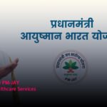 PM-JAY for Better Healthcare Services
